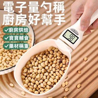高精準度 電子稱量勺 烘焙專用量勺 勺子 烘焙電子秤 量匙 勺子秤 奶粉勺 湯匙秤 電子量匙 廚房電子秤 迷你電子秤