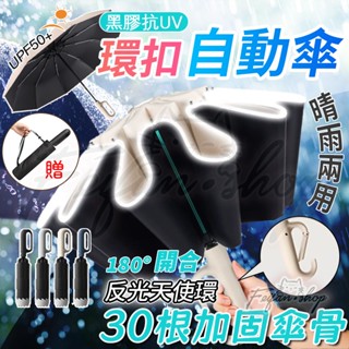 🔥臺灣出貨🔥 雨傘 環扣自動傘 折疊傘 自動傘 勾勾傘 晴雨傘 反向傘 黑膠自動傘 防風傘 遮陽傘 反光反向自動傘