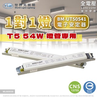 [喜萬年] 世界光 電子安定器 BM-UT50541 T5 54W HO 1燈 全電壓 預熱 燈管安定器 電子變壓器 燈