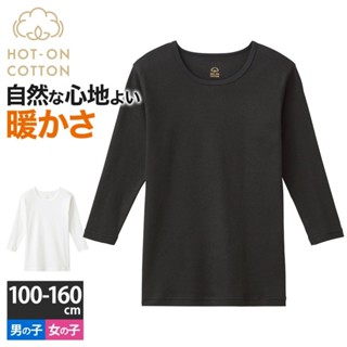【無國界雜貨舖】日本 Gunze HOT-ON 純棉 兒童 大童 男孩 女孩 發熱衣 長袖內搭 內衣 衛生衣
