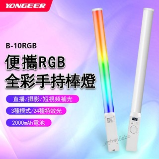 宅配免運 YONGEER新款 RGB手持補光燈 全綵LED補光燈 可調式補光棒 直播燈 直播專用燈 拍照氛圍燈 攝影燈