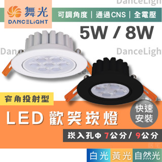 崁燈 (含稅免運) 蝦皮隔日到貨｜量大優惠🔥舞光LED 5W/8W歡笑崁燈🔥崁入孔9公分｜7公分 可調式 窄角 投射型
