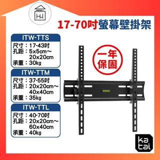 📺壁掛架📺【Katai】17-70吋液晶螢幕萬用壁掛架 / ITW-TTS⚡ITW-TTM⚡ITW-TTL 可調仰角
