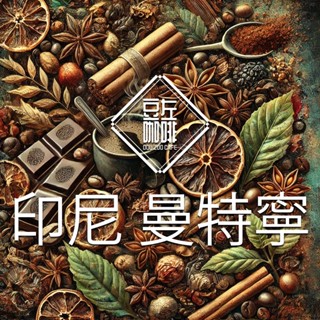 【豆左咖啡】批發優惠 自家烘焙 咖啡豆 濾掛咖啡 精選 印尼 曼特寧