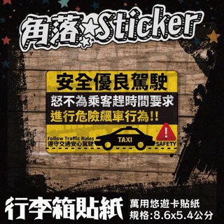 【貼紙】 悠遊卡貼紙 防潑水 計程車 TAXI 優良駕駛 Uber yoxi 單張 萬用貼紙 行李箱貼紙 R32-0