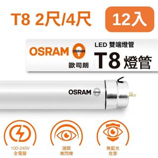 (12入組)歐司朗 10W 2尺/20W 4尺 T8 LED雙端燈管 全電壓