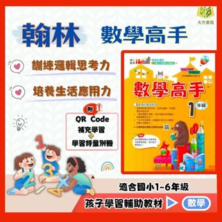 翰林國小 數學高手 國小數學 1~6年級 附解答【國小數學輔材】｜Win贏 數學練習 數學理解 解題 模擬試題 數學觀念 素養 課程 複習 先修 國小生 小學生 開學必備 【大方書局參考書網路書局】