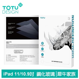 TOTU iPad Pro 4 3 2 11吋 Air 5 10.9吋 鋼化膜 保護貼 保護膜 螢幕玻璃貼 犀牛家族