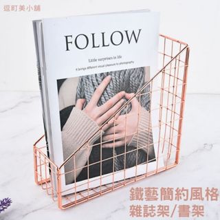 (鐵藝簡約風格)雜誌架 書架 檔案架 輕奢金雜誌架 資料架 多功能收納架