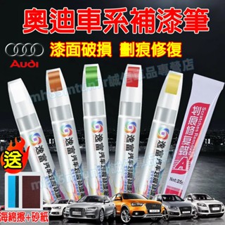 奧迪補漆筆 車用漆面劃痕修復筆 汽車點漆筆 修補筆 油漆筆 烤漆筆 劃痕蠟A1 A4 A3 A5 A6 A7 A8適用