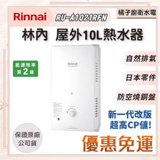 橘子廚衛‧附發票 免運!下單優惠! 林內 屋外自然排氣一般型熱水器 RU-A1021RFN 10公升 桶裝瓦斯 天然氣