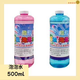 [泡泡玩具] 500ML 泡泡水 無毒泡泡水補充液 無毒泡泡水 泡泡補充液 泡泡槍 泡泡棒 吹泡泡玩具，【金家豪玩】