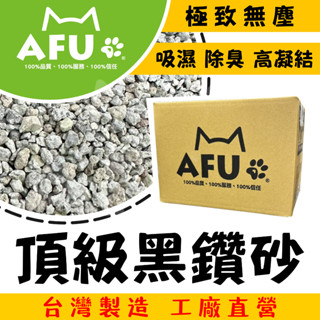 【AFU寵物世界】頂級黑鑽砂 貓砂 礦砂 吸濕 除臭 貓咪健康 寵物用品 貓咪狗狗 毛孩用品 貓咪用品