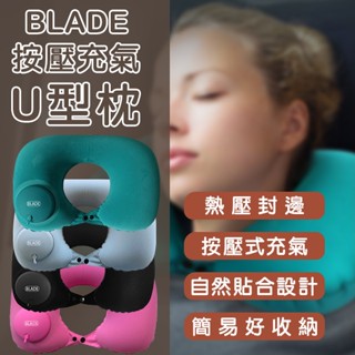 BLADE按壓充氣U型枕 現貨 當天出貨 臺灣公司貨 便攜好收納 枕頭 按壓充氣 充氣枕 旅行枕 【Blade】