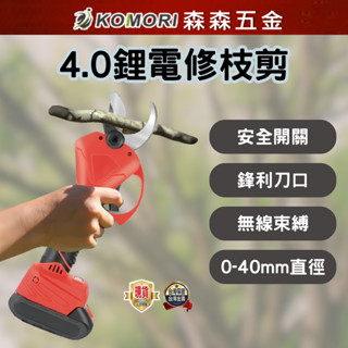 現貨 4.0電動修枝剪 電動剪刀 園藝剪刀 牧田款 充電式剪刀 多功能剪刀 修枝剪 樹枝剪【森森五金】