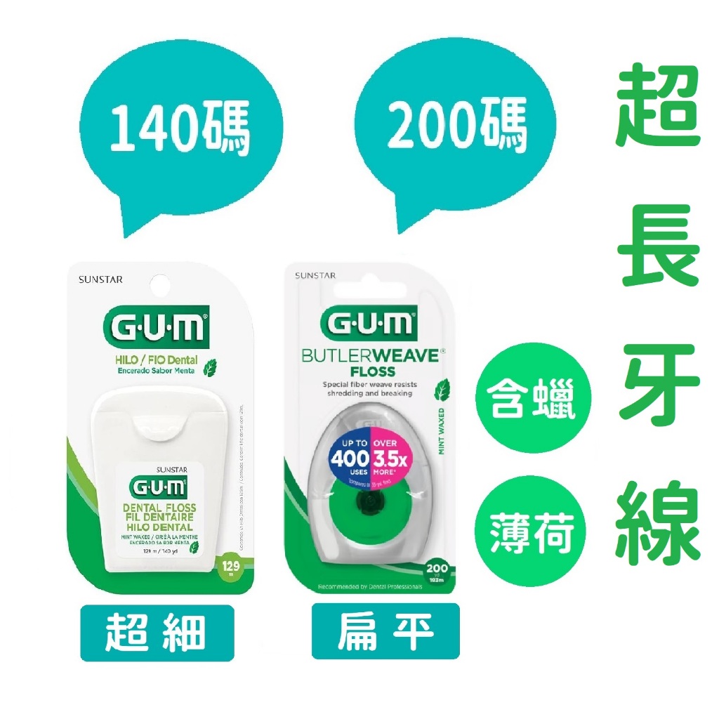 🌸熱銷新品 88折🌸GUM 收納式 牙線 140碼 200碼 超細牙線 扁平牙線 含蠟 薄荷