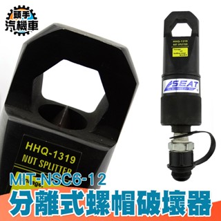 分離式螺帽破壞器 螺姆滑牙 螺帽破壞器 螺母破壞器 NSC6-12 螺帽 螺帽破開器 液壓破壞器 螺帽切斷器 螺姆滑牙