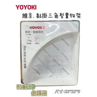 YOYOKI 維京.黏掛三角型置物架C02-6006 無痕貼置物架 浴室架 廚房收納 收納架 浴室收納 收納盒