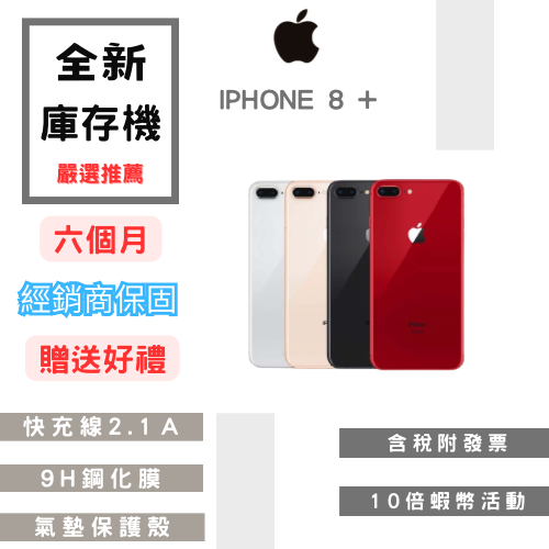 🤍全新庫存機+10%蝦幣+含稅附發票🧾🤍 IPhone 8 / 8 Plus 64 / 256 各色✔️