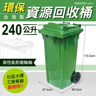 240公升 環保資源回收桶 垃圾子車桶 資源回收桶 環保垃圾桶 垃圾分類車 子母車 臺灣製造