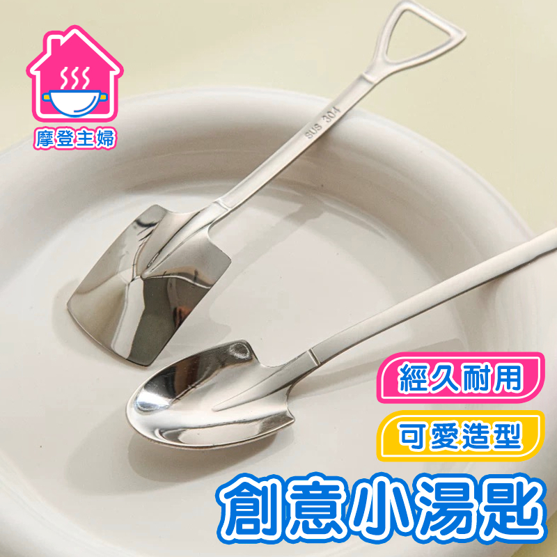 隔日到貨 創意小湯匙 304不銹鋼鐵鍬勺子 鐵鍬勺子 甜點湯匙 西瓜鐵鏟勺  冰淇淋長勺 網紅餐具 🌞摩登主婦🌞