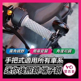 YO買百貨 迷你端子鏡 端子鏡 手把鏡 機車後照鏡 機車照後鏡 SUI SL DRG MMBCU GOGORO KRV