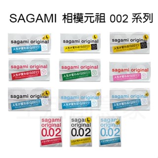 【實體店面現貨】相模元祖 Sagami 002系列 3入 12入 20入 超激薄 極致薄 極潤 標準 加大 保險套