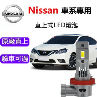【尼桑專用】LED大燈 TEANA TIIDA X-TRAIL LIVINA 車燈 H1 H7 H4 遠燈 近燈 燈泡