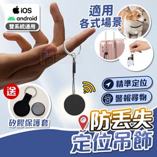 [⭐臺灣檢驗合格超安心] 定位器 防丟失定位器 GPS全球定位器 防丟吊飾 雙系統可用 定位追蹤器 蜂鳴警報功能 防弄丟