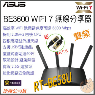 《 ASUS⭐ 送網路線 》RT-BE58U BE3600 WiFi 7 無線分享器 路由器