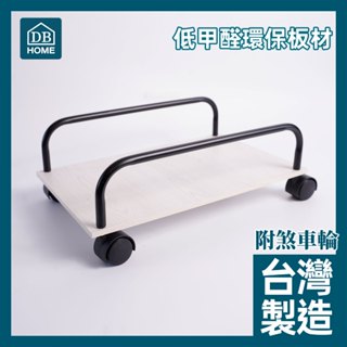 【DB】可超取 電腦 主機架｜碳化木板防蟲防水｜組裝容易｜移動方便｜角鋼 收納架｜層架 置物架｜書架 陳列架 鐵架 推車