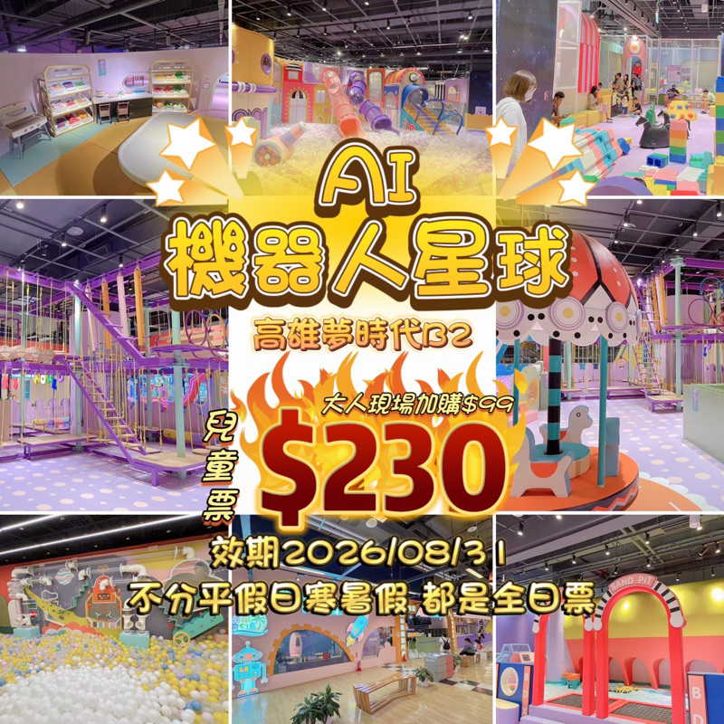 票券 現貨💓高雄夢時代 奇幻島旗艦店【AI機器人星球】