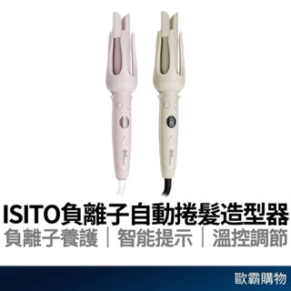 【歐霸購物】ISITO 負離子自動捲髮造型器 自動捲髮器 捲髮棒 電捲棒 造型器捲髮棒