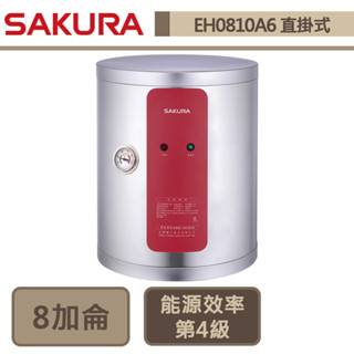 【櫻花牌 EH-0810A6】8加侖直掛式-儲熱式電熱水器-部分地區含基本安裝