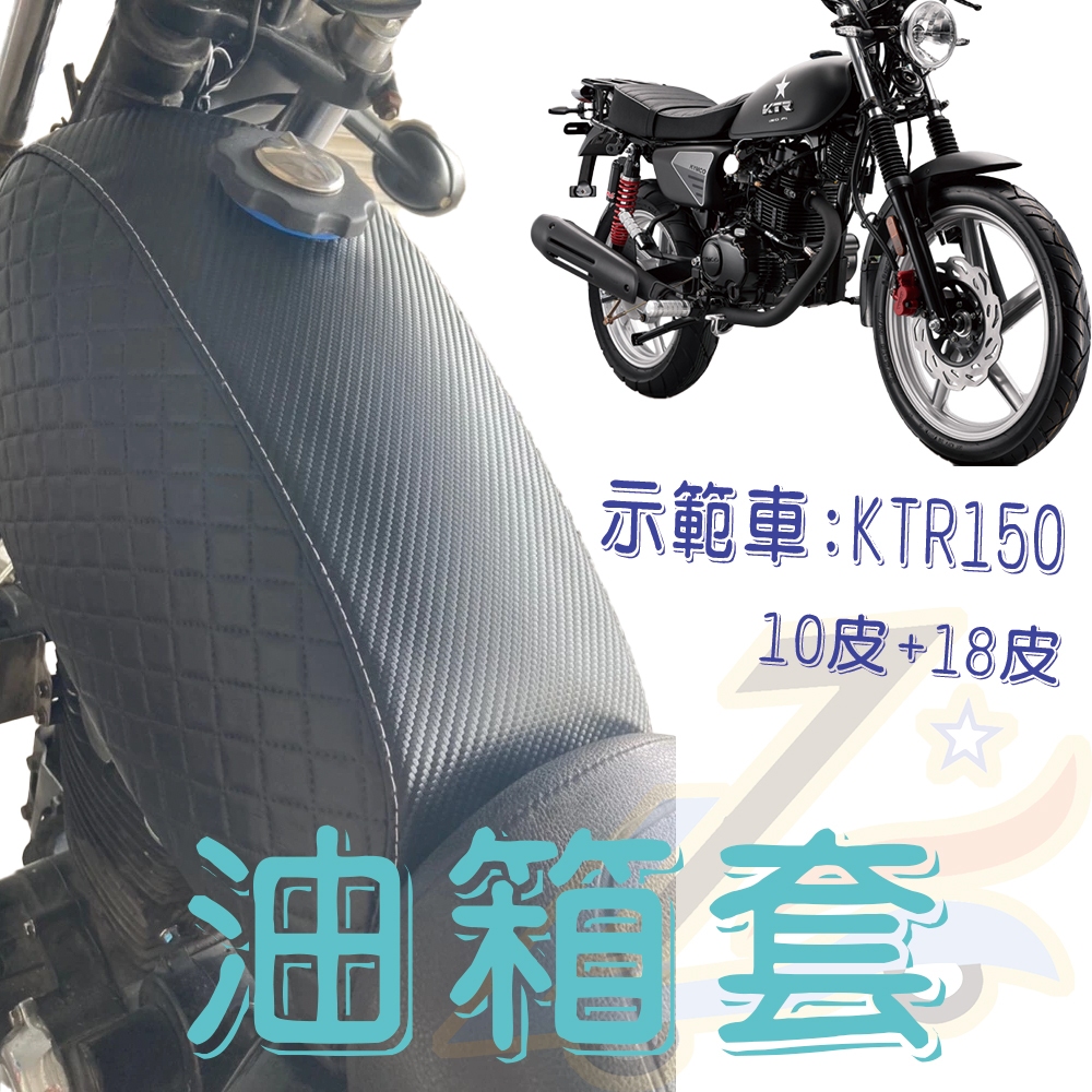MIT『誠都牌』⭐️野狼 油箱套 檔車防水 油箱保護 油箱皮套 免烤漆 狼R KTR 雲豹 愛將 哈特佛
