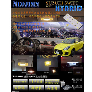 NEOJIMN※ 鈴木 SWIFT 全套4件式暖光LED室內燈組，閱讀燈、行李廂、牌照燈，使用16個LED+3DX2