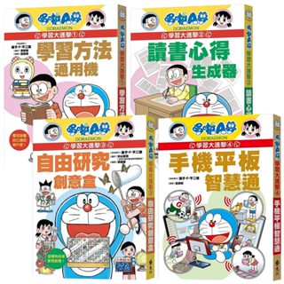 《哆啦A夢學習大進擊》（1-4集）
