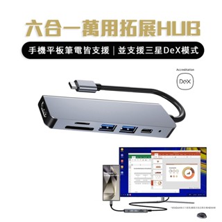 【現貨】六合一 4K USB Type-C HUB 平板 電腦擴充 讀卡機 Macbook 三星Galaxy DeX線