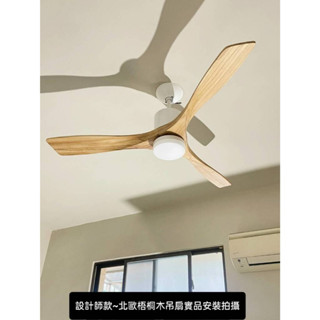 免運~臺灣製造 57吋&52吋 梧桐木吊扇(DC變頻+六段遙控器+LED 21W三段切換色溫)超靜音馬達