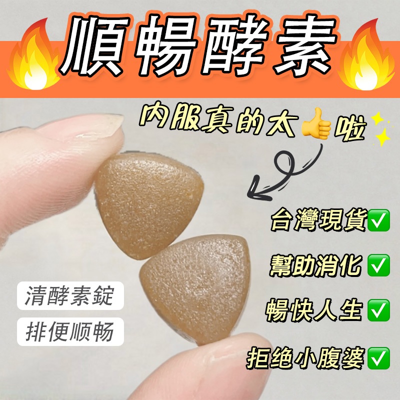 【台灣製】順暢錠 體重管理 酵素錠 使排便順暢 促進新陳代謝 調整體質 促進代謝 幫助排便順暢 代謝 幫助消化