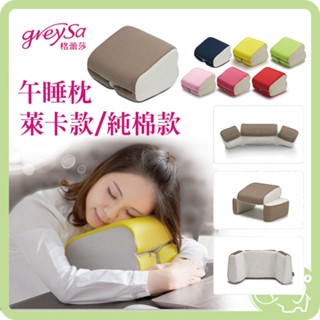 GreySa格蕾莎 折疊式午睡枕 趴睡枕 背靠枕 萊卡款 純棉款