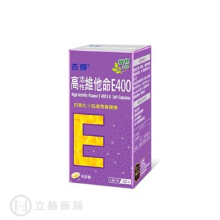 杏輝 高活性維他命E400軟膠囊 60粒/盒 維生素E Vit E 高效抗氧化維他命 E400 公司貨【立赫藥局】