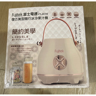 Fujitek 富士電通 復古美型隨行冰沙果汁機 FT-JE310 果汁機