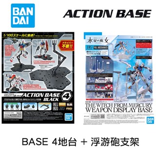 【鋼普拉】現貨 BANDAI 萬代 MG HG RG 鋼彈 支架套組 BASE 4 地臺 + 浮游砲支架 浮游炮 感應砲