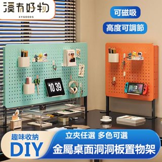 【溪有好物】桌面金屬洞洞板 多彩色可選【可磁吸 六檔調節】 立式/夾式洞洞板 免打孔自由DIY 收納架 洞洞板架子