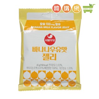 韓國[首爾牛奶] 香蕉牛奶風味軟糖45g(2025.09.03有效)【韓購網】