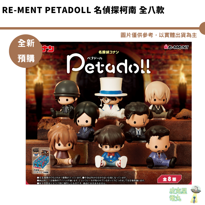 Re-MeNT petadoll 名偵探柯南 全八款 公仔【皮克星】全新現貨