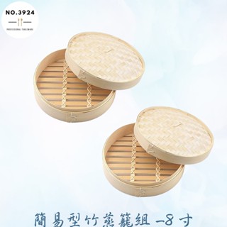簡易型竹蒸籠組-8寸 廚房蒸架 蒸架 蒸籠 廚房蒸籠 竹製蒸籠 簡易型竹蒸架 蒸籠組 竹蒸籠 簡易型竹蒸籠 竹製蒸架
