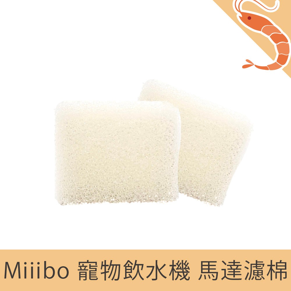 【免運 現貨】Miiibo 飲水機馬達海棉 寵物飲水機馬達海綿 專用替換海綿 1入 馬達濾芯 替換海綿 濾芯