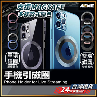 【磁吸殼自己DIY】現貨 引磁環 磁吸片 引磁片 磁吸圈 無線充電 磁吸環 MagSafe 引磁支架 背貼支架【AU】